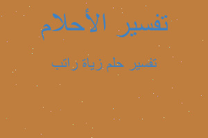 تفسير زياة راتب في المنام