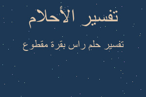 تفسير راس بقرة مقطوع في المنام