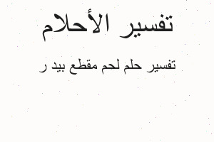 تفسير لحم مقطع بيد ر في المنام