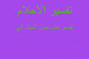 تفسير تحول الجبل الي في المنام