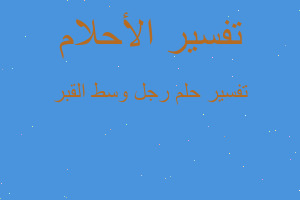 تفسير رجل وسط القبر في المنام