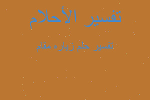 تفسير زياره مقام في المنام