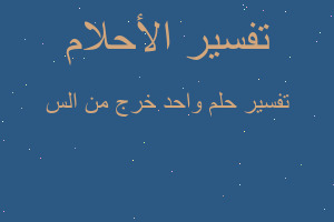 تفسير واحد خرج من الس في المنام