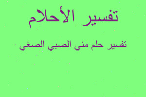 تفسير مني الصبي الصغي في المنام