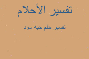 تفسير حبه سود في المنام