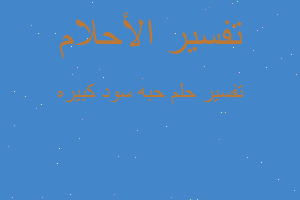 تفسير حبه سود كبيره في المنام