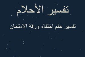 تفسير اختفاء ورقة الامتحان في المنام