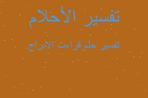 تفسير قراءت الابراج في المنام