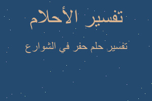 تفسير حفر في الشوارع في المنام