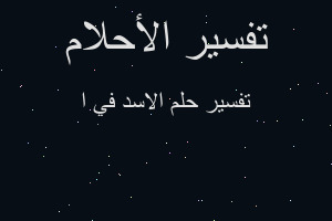 تفسير الاسد في ا في المنام