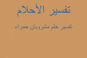 تفسير مشروبان حمراء في المنام تفسير مشروبان حمراء في المنام