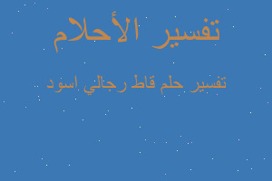 تفسير قاط رجالي اسود في المنام