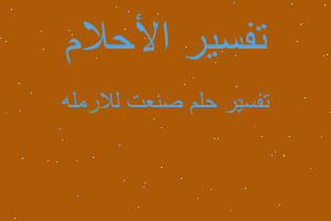 تفسير صنعت للارمله في المنام