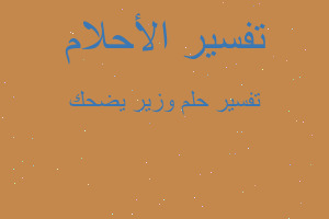 تفسير وزير يضحك في المنام