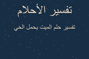 تفسير الميت يحمل الحي في المنام