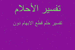 تفسير قطع الابهام دون في المنام