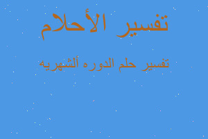 تفسير الدوره ألشهريه في المنام