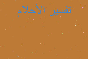 تفسير ضرس مسوس في المنام