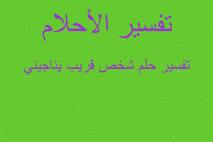 تفسير شخص قريب يناجيني في المنام