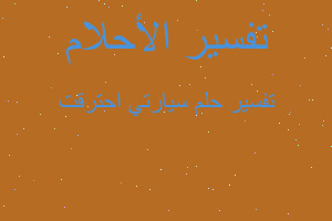 تفسير سيارتي احترقت في المنام