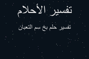 تفسير بخ سم التعبان في المنام