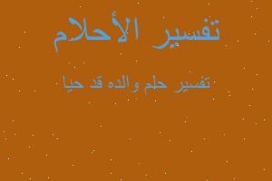 تفسير والده قد حيا في المنام