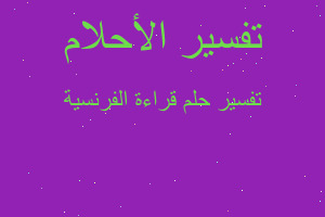 تفسير قراءة الفرنسية في المنام