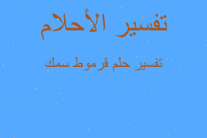 تفسير قرموط سمك في المنام