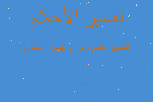 تفسير وقوع جسر اسنان في المنام تفسير وقوع جسر اسنان في المنام