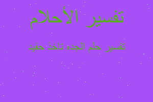 تفسير الجده تاخذ حفيد في المنام