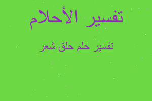 تفسير حلق شعر في المنام