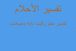 تفسير ركبت دابه وصعدت في المنام تفسير ركبت دابه وصعدت في المنام
