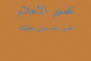 تفسير بعدين بحكيلك في المنام