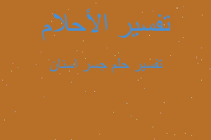 تفسير جسر اسنان في المنام تفسير جسر اسنان في المنام