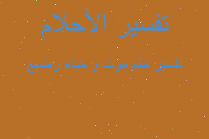 تفسير موت و حياء رضيع في المنام تفسير موت و حياء رضيع في المنام