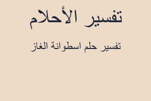 تفسير اسطوانة الغاز في المنام