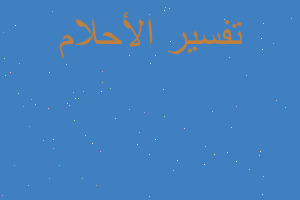 تفسير شراء راس بقره م في المنام