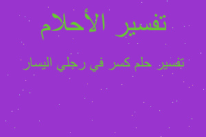 تفسير كسر في رجلي اليسار في المنام تفسير كسر في رجلي اليسار في المنام