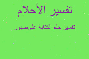 تفسير الكتابة علىصبور في المنام