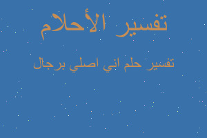 تفسير اني اصلي برجال في المنام