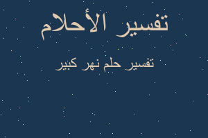 تفسير نهر كبير في المنام