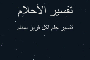 تفسير اكل فريز بمنام في المنام