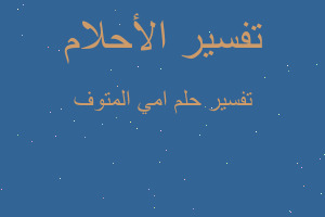 تفسير امي المتوف في المنام