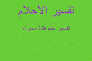 تفسير فتاة سمراء في المنام