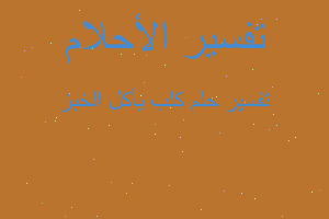 تفسير كلب يأكل الخبز في المنام