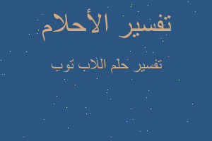 تفسير اللاب توب في المنام