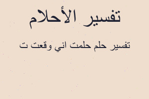 تفسير حلمت اني وقعت ت في المنام