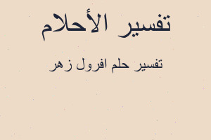 تفسير افرول زهر في المنام