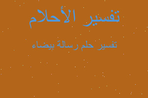 تفسير رسالة بيضاء في المنام