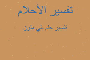 تفسير بلي ملون في المنام تفسير بلي ملون في المنام